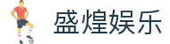 首页-盛煌娱乐-「品质引领发展,专注成就未来」
